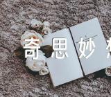 我的奇思妙想话题作文(通用7篇)