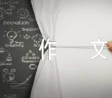 初中英语作文精选3篇