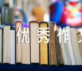 中学生英语优秀作文锦集三篇