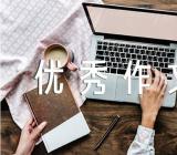 优秀作文加赏析范文(通用5篇)