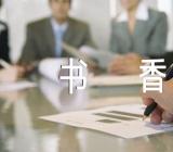 抒情作文书香情(合集6篇)