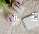 人教版中考语文试题精选6篇