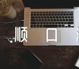 2017中考物理知识顺口溜范文(精选六篇)