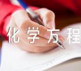 化学方程式化学教案及反思(合集2篇)