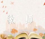 以教师节为主题写节日作文五篇