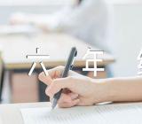 小学六年级上册第六单元作文(合集四篇)