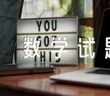 2017中考数学试题带答案(通用3篇)