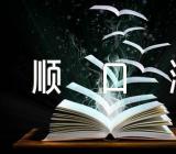 中国地理常识及背诵顺口溜范文(精选三篇)