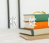 百家姓张姓氏起源范文(精选二篇)