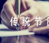 传统节日作文精选5篇