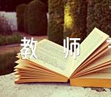 节日作文教师节初中范文六篇