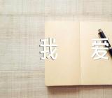 我爱我师我爱我校主题班会讲稿【四篇】