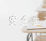 安全生产月主题班会教案(合集三篇)