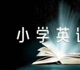国家级小学英语评课稿范文(通用3篇)