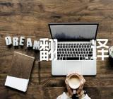 春日忆李白诗歌原文翻译及赏析范文(通用3篇)