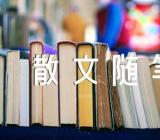 唯美爱情散文随笔(锦集3篇)