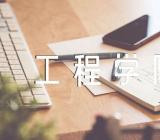 河北环境工程学院需要多少分才可以上精选四篇