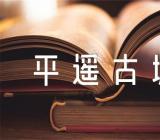 山西平遥古城导游词考试专用平遥古城导游词范文汇总七篇