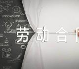 关于浙江劳动合同【三篇】