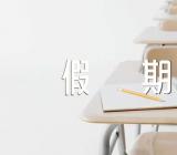 2023浙江农林大学暑期假期安排【二篇】