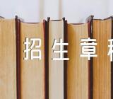 山东药品食品职业学院2023年招生章程【六篇】