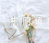 2023年四川高考志愿填报规则及填报技巧范文汇总三篇