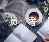 贵州公务员考试定义判断题及答案精选2篇