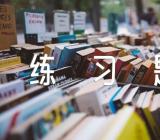 甘肃公务员考试行测类比推理练习题及答案范文汇总二篇