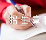 2023青海大学全日制普通本科招生章程【汇编三篇】