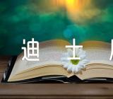 香港迪士尼的导游词范文(精选五篇)