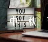 中秋节灯谜及答案经典(通用3篇)