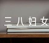 三八妇女节快乐活动反思范文(精选5篇)