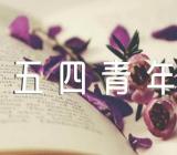 小学生五四青年节的国旗下讲话范文(通用3篇)