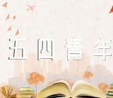 五四青年节策划书范文汇总三篇