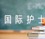 2023年第几个国际护士节集合3篇