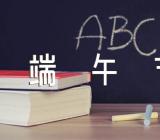 端午节吃绿豆糕的传说精选三篇