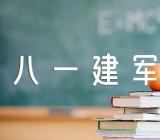 关于八一建军节主题征文【五篇】