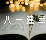 八一建军节主题作文范文汇总四篇