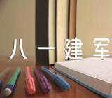 八一建军节作文怎么写六篇
