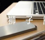 狮子座六月运势运程【3篇】