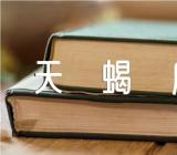 天蝎座六月运势运程范文二篇