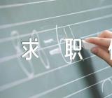 投简历求职信三篇