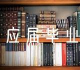 自荐信应届毕业生幼师专业范文汇总六篇