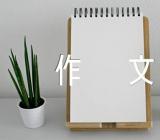 我的军训生活高中作文范文(精选3篇)