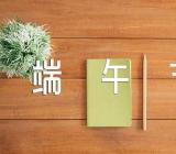 高考传统文化作文素材端午节精选四篇