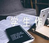 高一优秀学生作文素材精选6篇