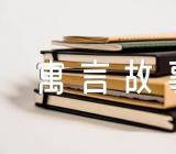 中国古代动物寓言故事有插图的(通用4篇)