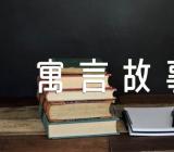 在课堂上适合讲的寓言故事及寓意范文汇总六篇