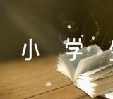 小学生安全教育顺口溜简单小学生安全教育小常识(合集7篇)