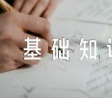 文秘基础知识集合3篇